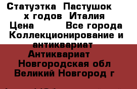 Статуэтка “Пастушок“ 1970-х годов (Италия) › Цена ­ 500 - Все города Коллекционирование и антиквариат » Антиквариат   . Новгородская обл.,Великий Новгород г.